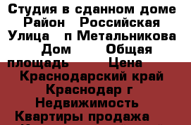 Студия в сданном доме › Район ­ Российская › Улица ­ п.Метальникова › Дом ­ 2 › Общая площадь ­ 25 › Цена ­ 980 - Краснодарский край, Краснодар г. Недвижимость » Квартиры продажа   . Краснодарский край,Краснодар г.